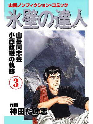 cover image of 氷壁の達人　3